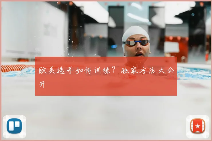 欧美选手如何训练？独家方法大公开