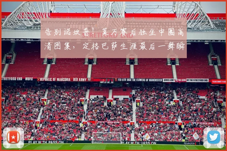 告别诺坎普！莱万赛后独坐中圈高清图集，定格巴萨生涯最后一舞瞬间