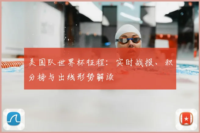 美国队世界杯征程：实时战报、积分榜与出线形势解读
