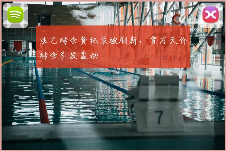 法乙转会费纪录被刷新，贾万天价转会引发轰动
