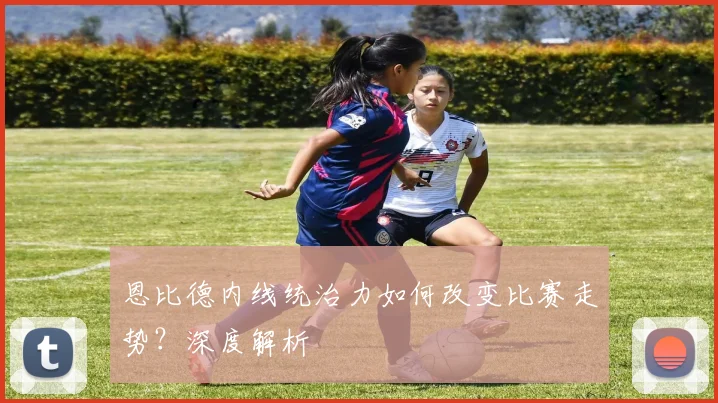 恩比德内线统治力如何改变比赛走势？深度解析