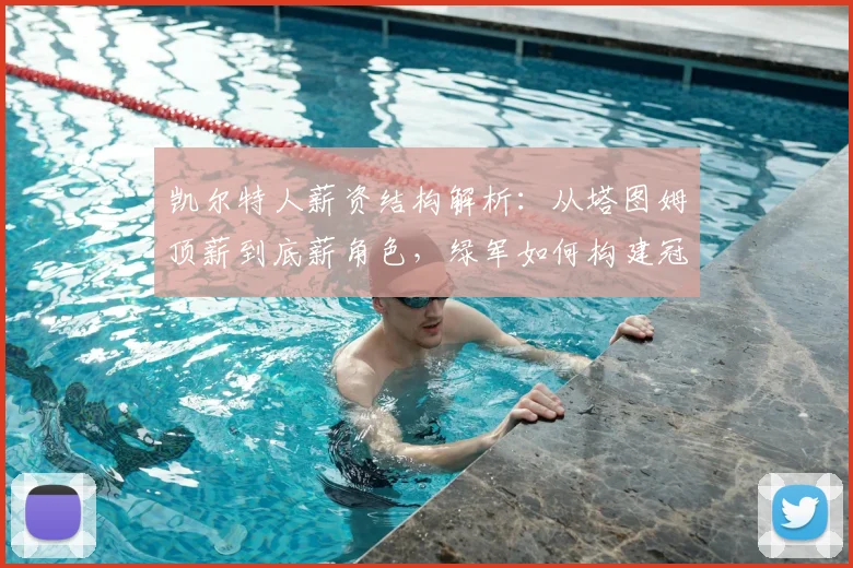 凯尔特人薪资结构解析：从塔图姆顶薪到底薪角色，绿军如何构建冠军阵容